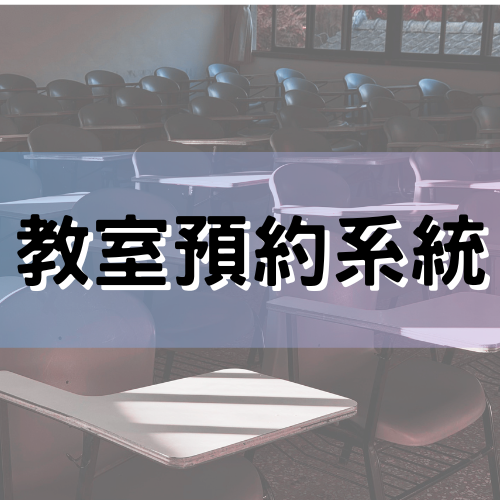 教室預約系統(另開新視窗)