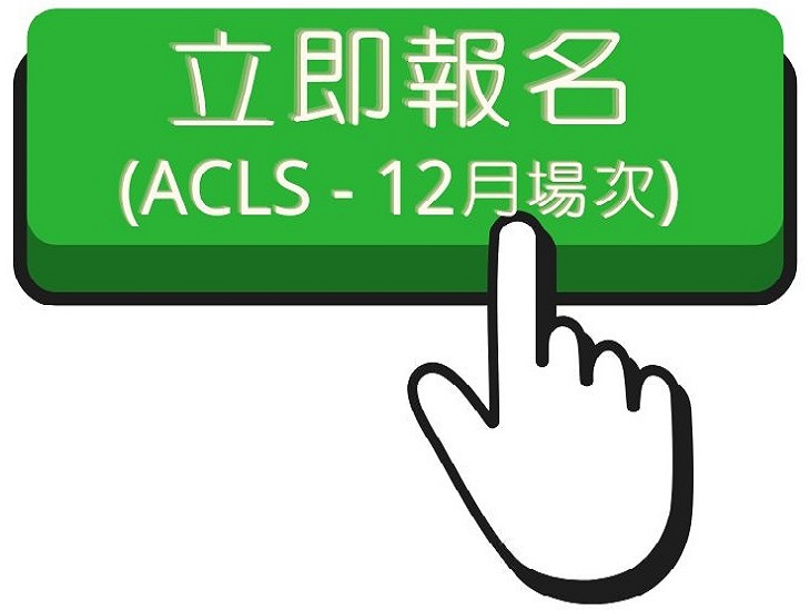 115.1 ACLC(12月)報名連結另開新視窗