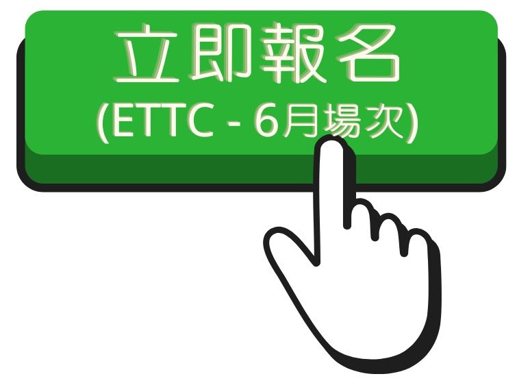 114.2 ETTC(4)報名連結另開新視窗