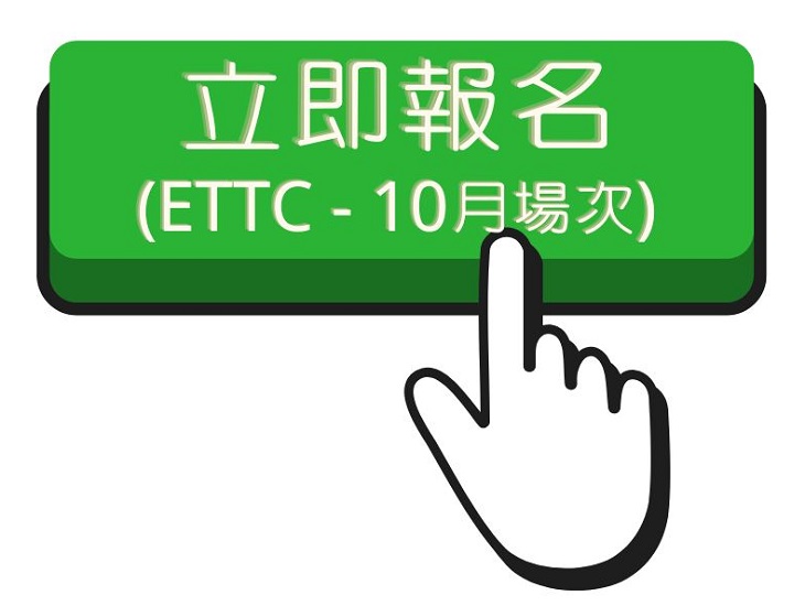 115.1 ETTC(10月)報名連結另開新視窗