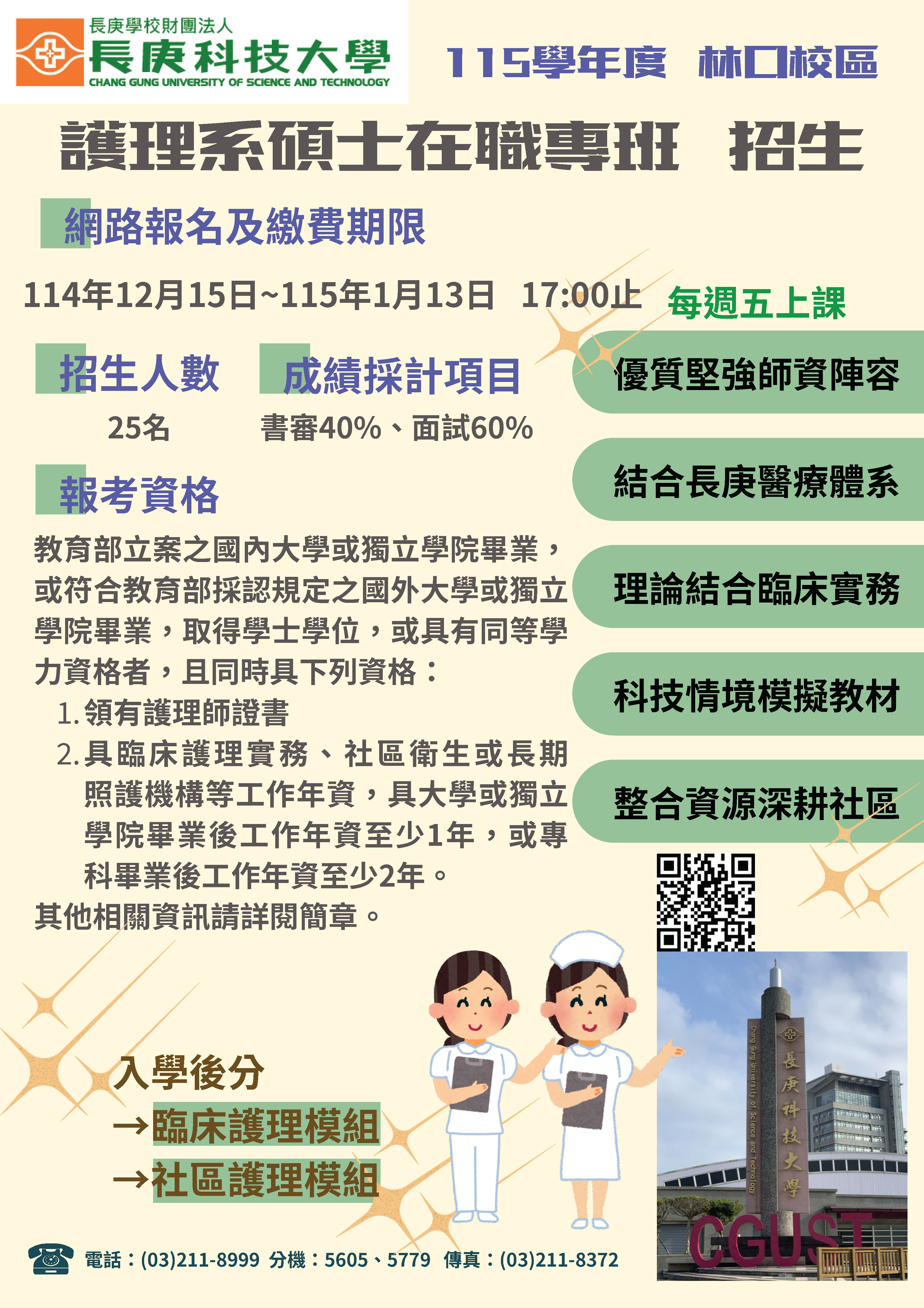 115學年度林口校區護理系碩士在職專班