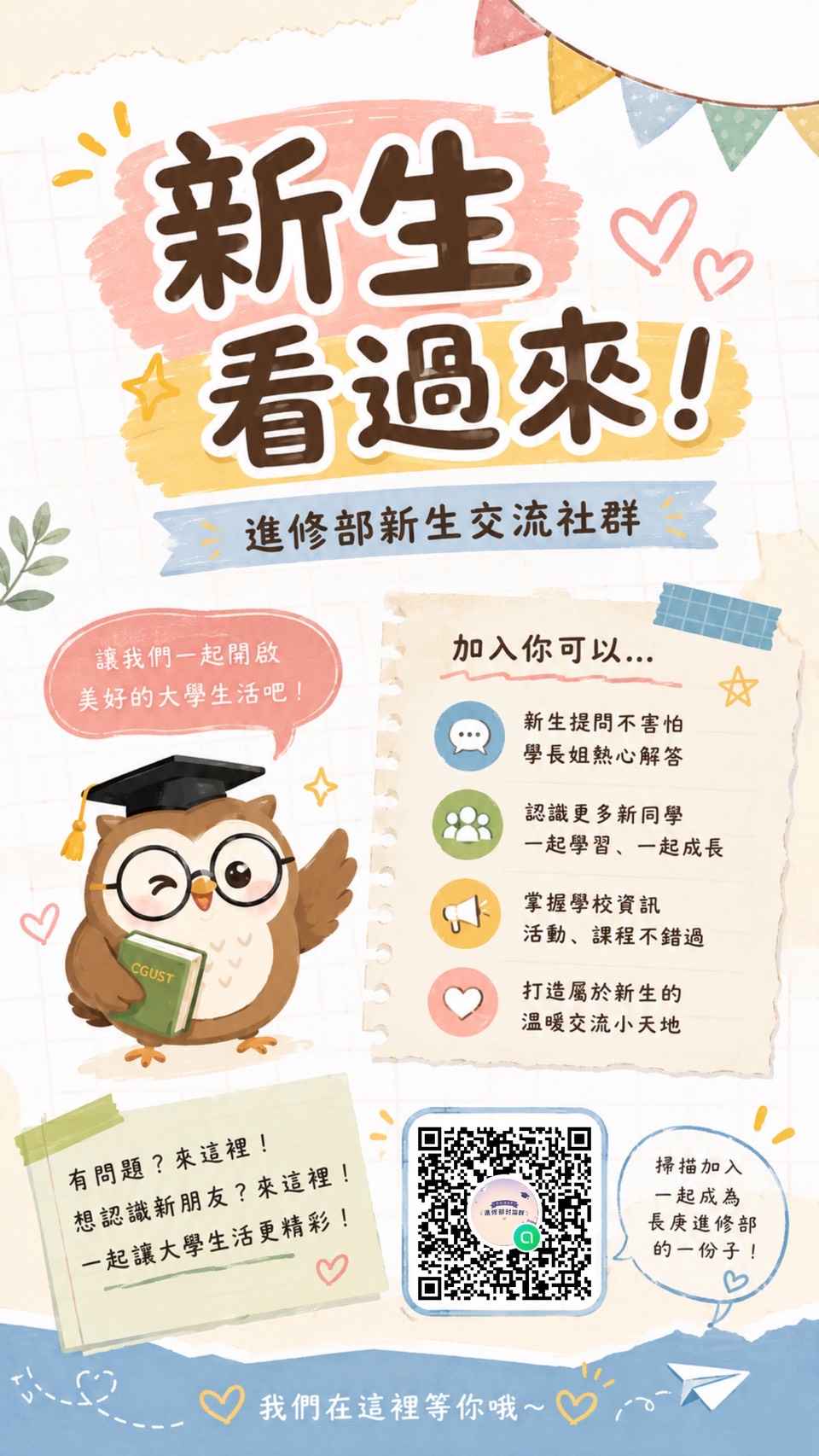 進修部新生交流社群